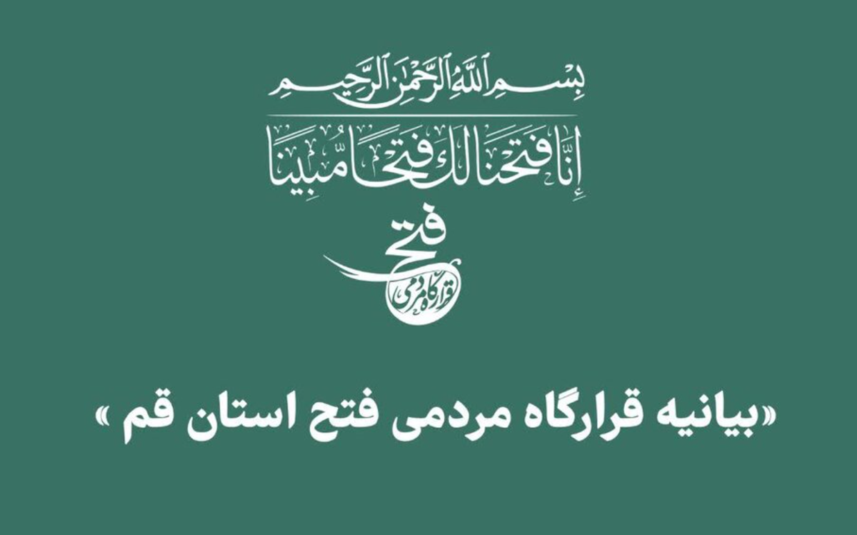 قرارگاه مردمی فتح در قم راه‌اندازی شد + فیلم
