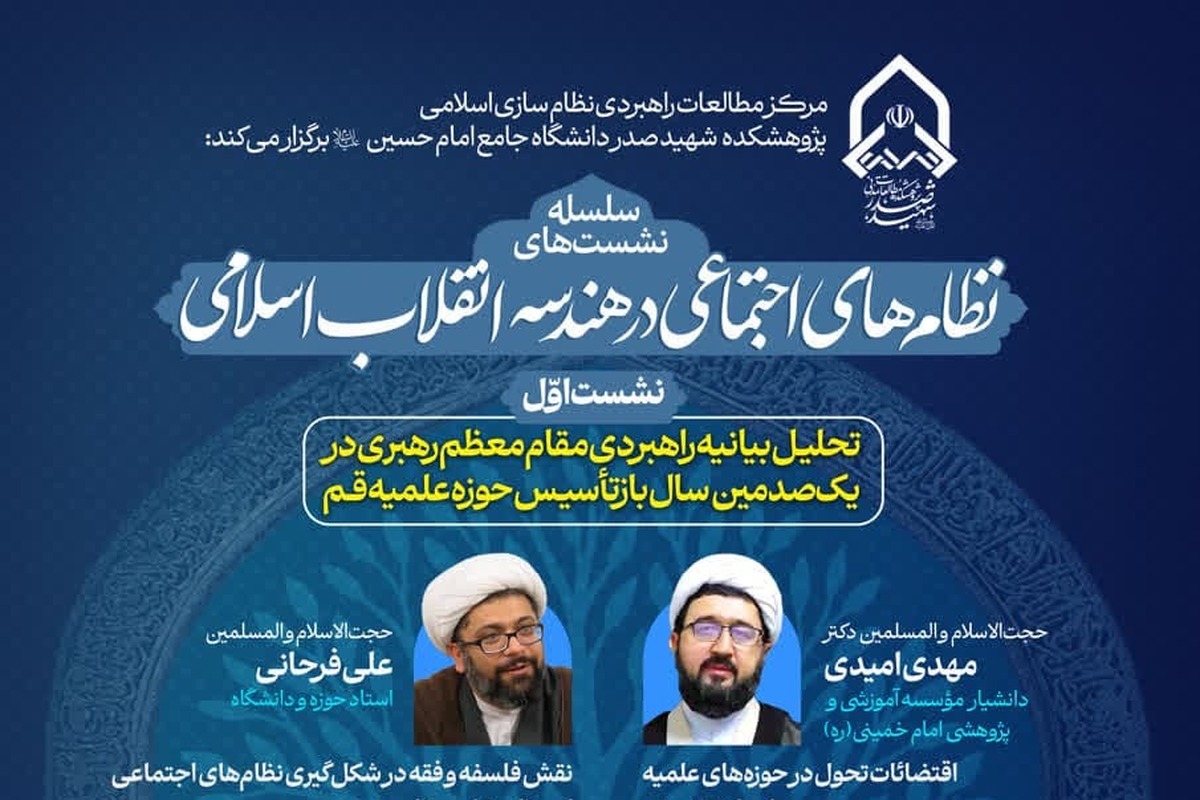 گزارشی از نشست «تحلیل بیانیه راهبردی مقام معظم رهبری در یکصدمین سال بازتأسیس حوزه علمیه قم»