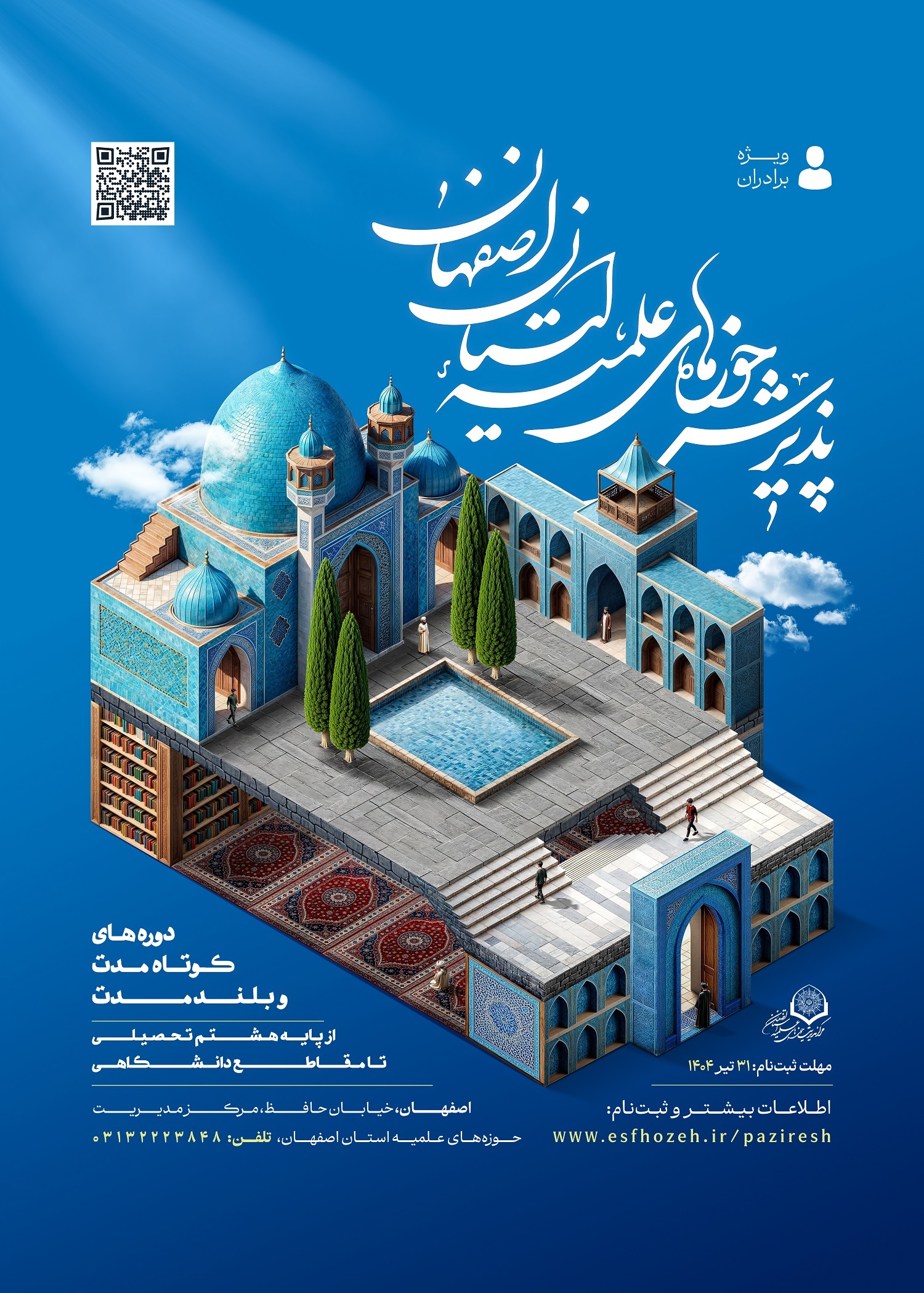 پذیرش حوزه علمیه اصفهان در سه مقطع تحصیلی تا پایان تیرماه ادامه دارد