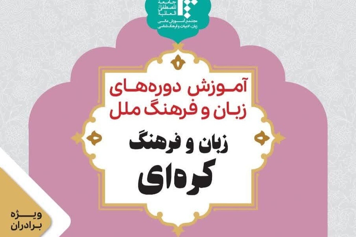 فراخوان ثبت‌نام دوره تخصصی آموزش زبان کره‌ای ویژه طلاب