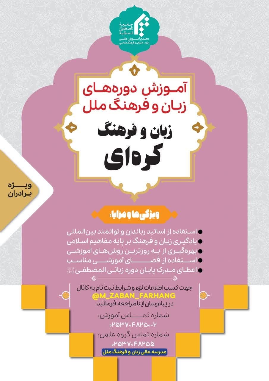 فراخوان ثبت‌نام دوره تخصصی آموزش زبان کره‌ای ویژه طلاب