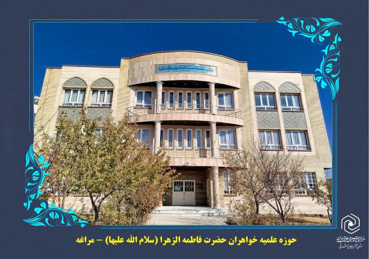 آغاز پذیرش حوزه علمیه خواهران مراغه برای سال تحصیلی ۱۴۰۴-۱۴۰۵