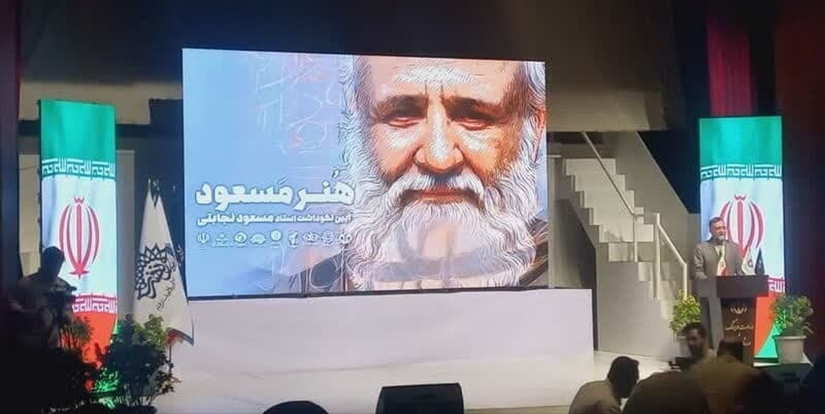 «هنر مسعود»؛ نکوداشتی برای استاد نجابتی