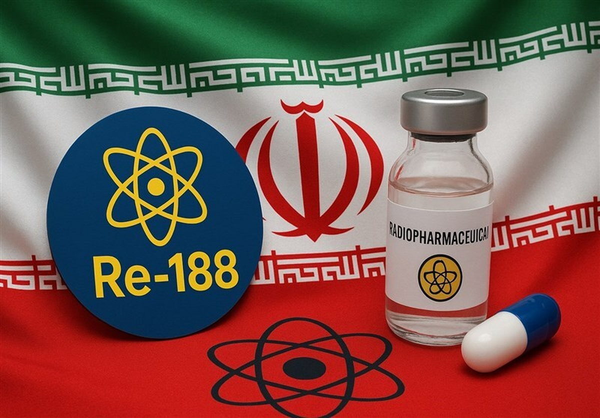رنیوم ۱۸۸؛ نماد بلوغ فناوری هستهای ایران در خدمت پزشکی