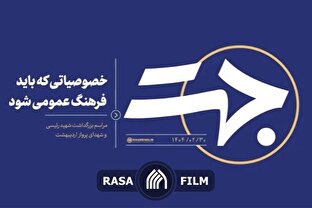 خصوصیاتی که باید فرهنگ عمومی شود