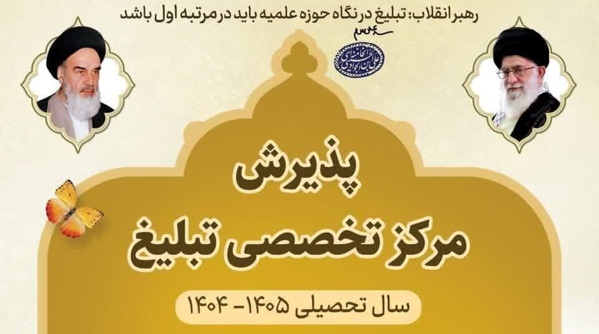 آغاز پذیرش دانشپژوه در مرکز آموزشهای تخصصی تبلیغ
