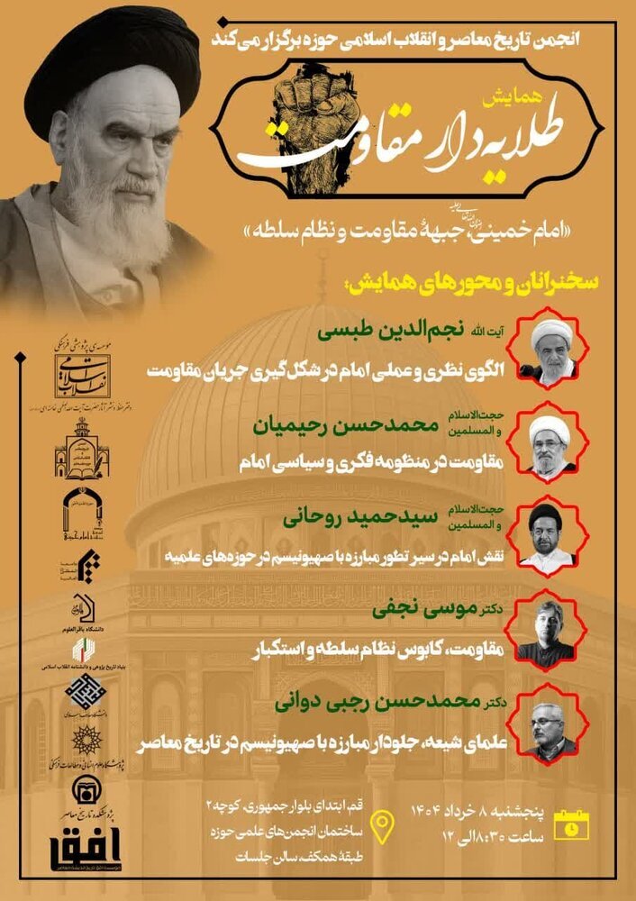 همایش طلایه دار مقاومت با محوریت «امام خمینی، جبهه مقاومت و نظام سلطه» برگزار می شود همایش طلایه دار مقاومت با محوریت «امام خمینی، جبهه مقاومت و نظام سلطه» برگزار می شود
