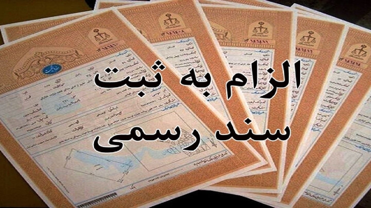 قانون الزام به ثبت معاملات در وضعیت برزخی