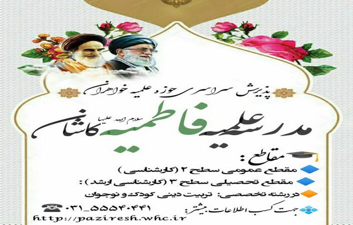 پذیرش طلبه در رشته تربیت دینی کودک و نوجوان مدرسه علمیه فاطمیه کاشان