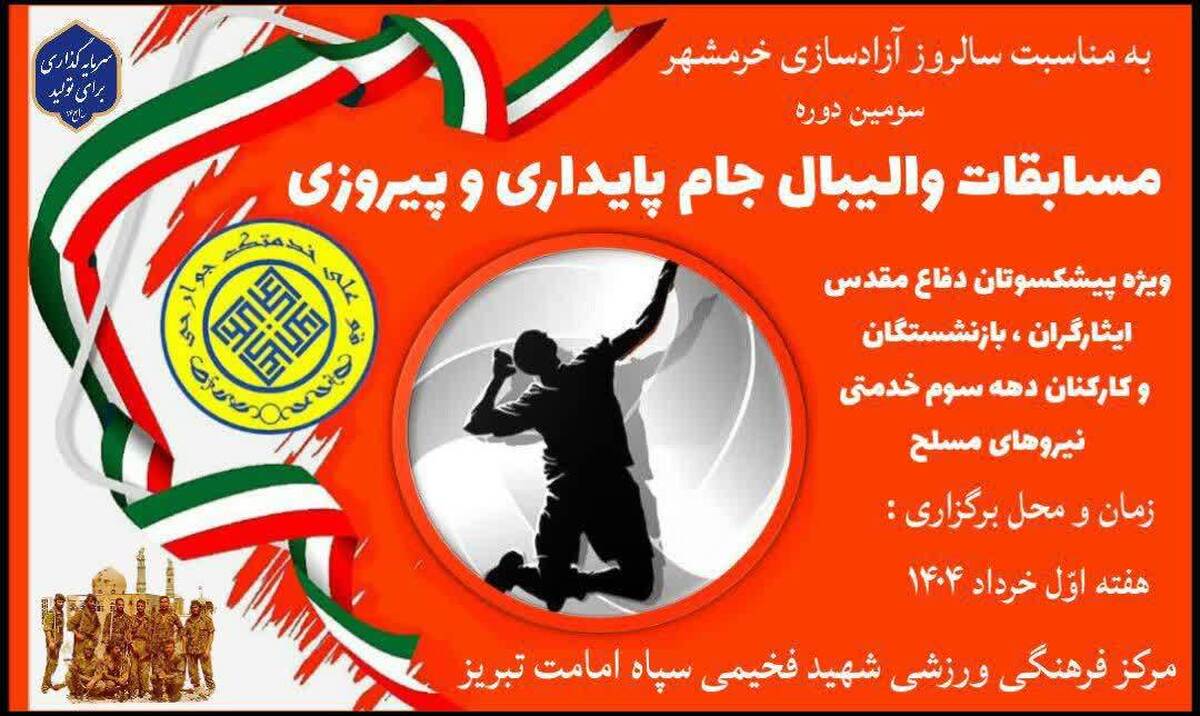 سومین دوره مسابقات والیبال «جام پایداری و پیروزی» در تبریز برگزار شد