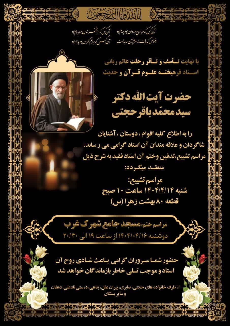 اعلام برنامه تشییع و تدیفین و ختم مرحوم حجت الاسلام والمسلمین حجتی