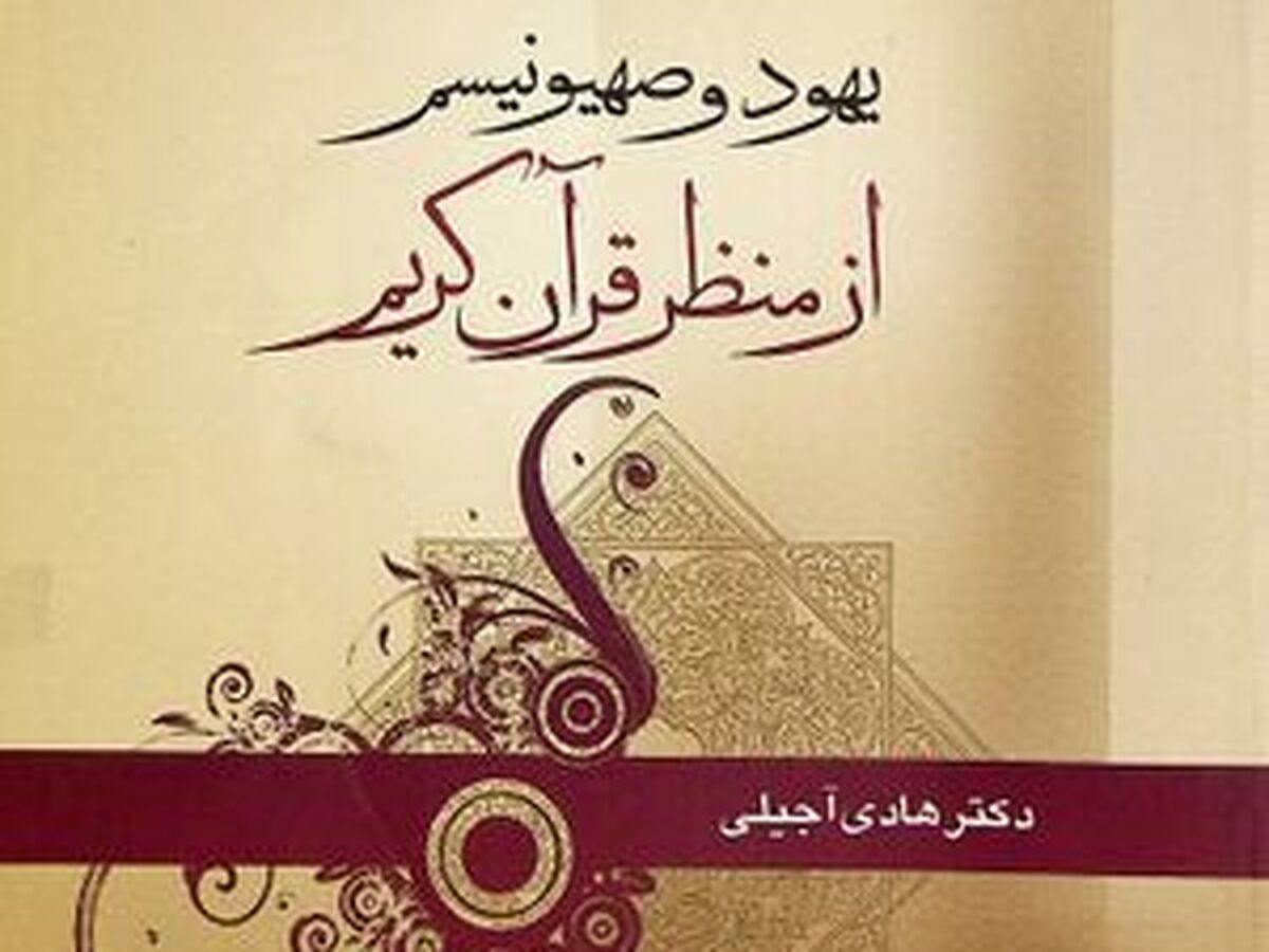 کتابی برای شناخت قرآنی یهود و صهیونیسم