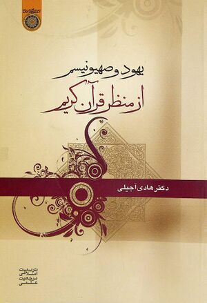 کتابی برای شناخت قرآنی یهود و صهیونیسم