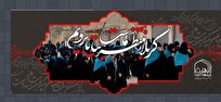 فراخوان ثبت نام کاروان همپای قافله ۹ اربعین حسینی