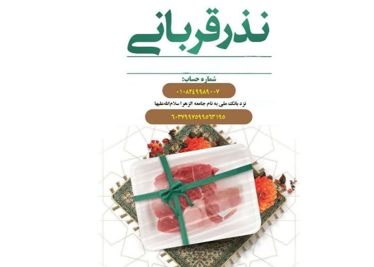 نذر قربانی طلاب جامعهالزهرا برای سلامتی رهبر معظم انقلاب