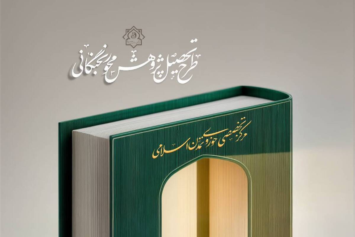 آغاز ثبتنام مرکز تخصصی تمدن اسلامی + لینک