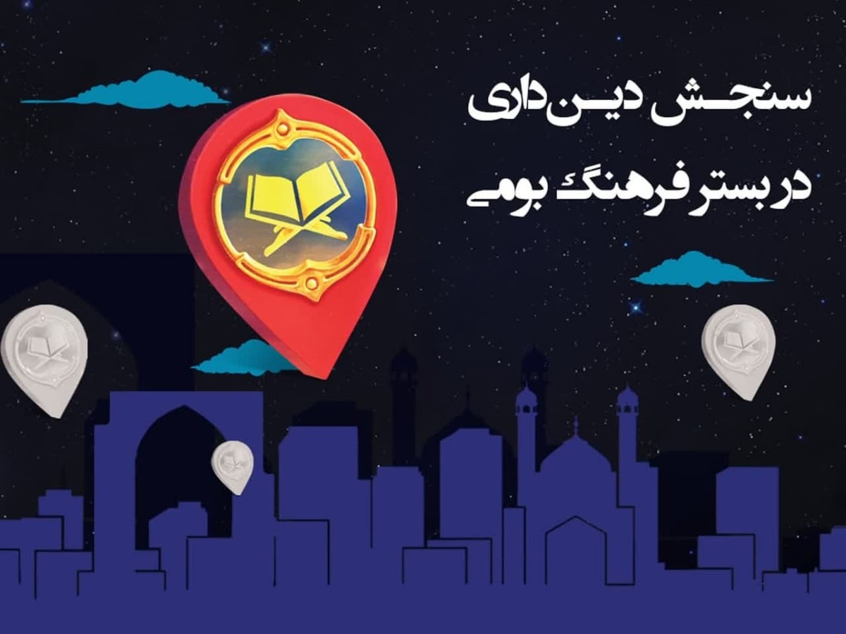 سنجش دینداری در بستر فرهنگ بومی