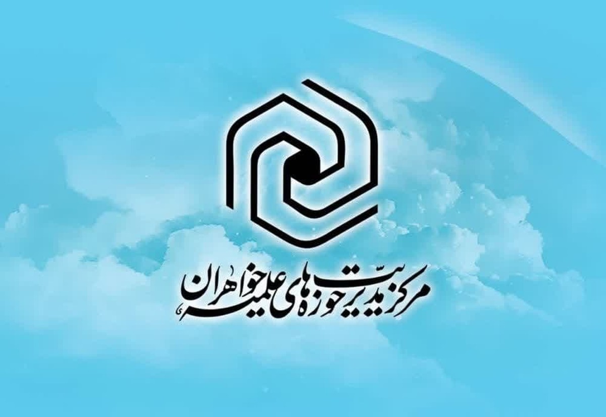 اعلام شرایط نامنویسی آزمون بازپذیری سال تحصیلی جدید حوزه خواهران