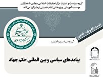 نشست «پیامدهای سیاسی و بینالمللی حکم جهاد» برگزار میشود + لینک