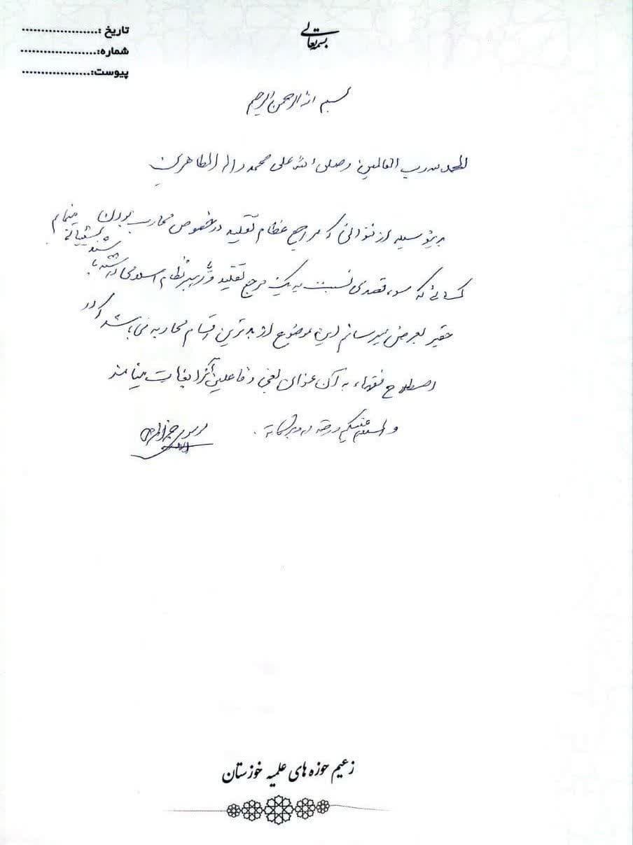 پبام آیت‌الله موسوی جزایری در حمایت از فتوای مراجع تقلید