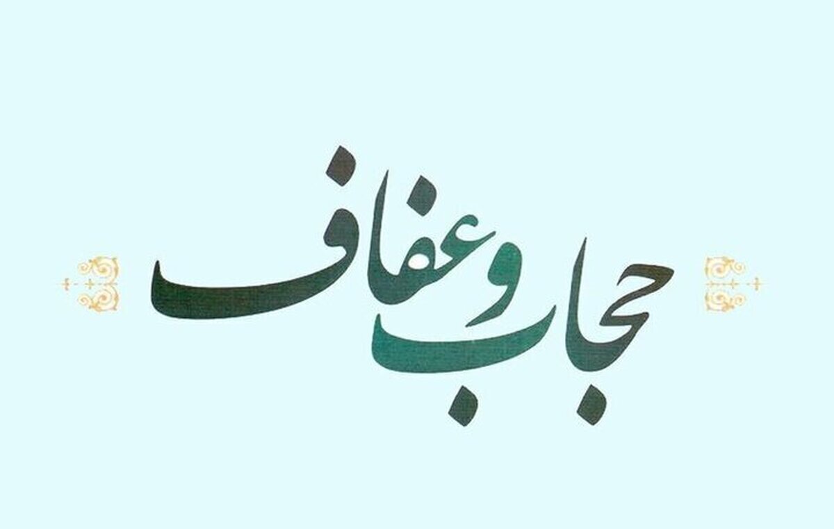 عفاف و حجاب، حافظ هویت دینی و آرامش روانی جامعه است