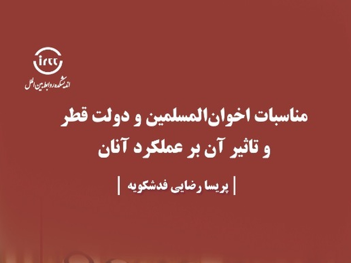 بررسی روابط اخوانالمسلمین و دولت قطر در پژوهشی تازه منتشر شد + لینک