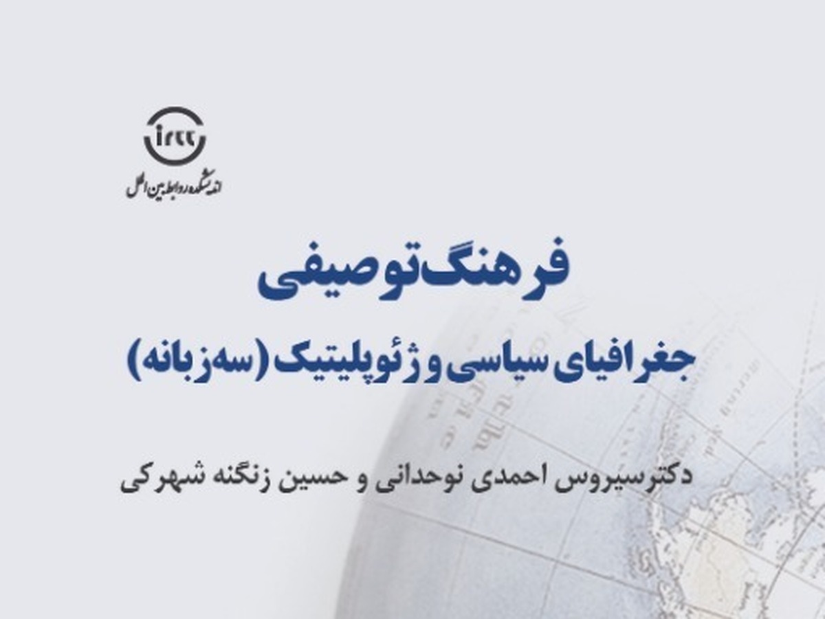کتاب «فرهنگ توصیفی جغرافیای سیاسی و ژئوپلیتیک» منتشر شد + لینک