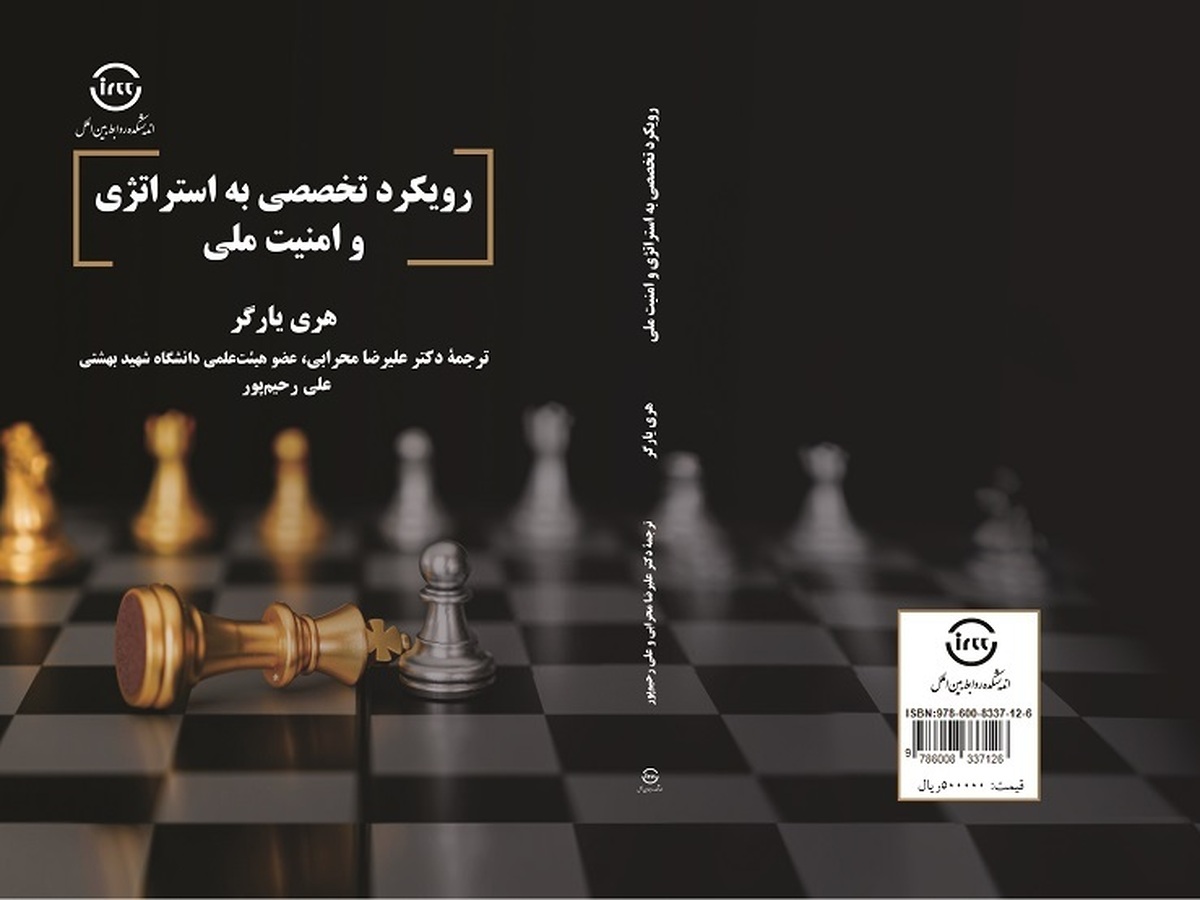 کتاب «رویکرد تخصصی به استراتژی و امنیت ملی» منتشر شد + لینک