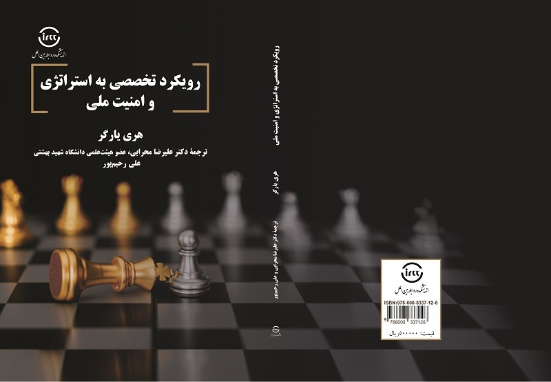 کتاب «رویکرد تخصصی به استراتژی و امنیت ملی» منتشر شد + لینک