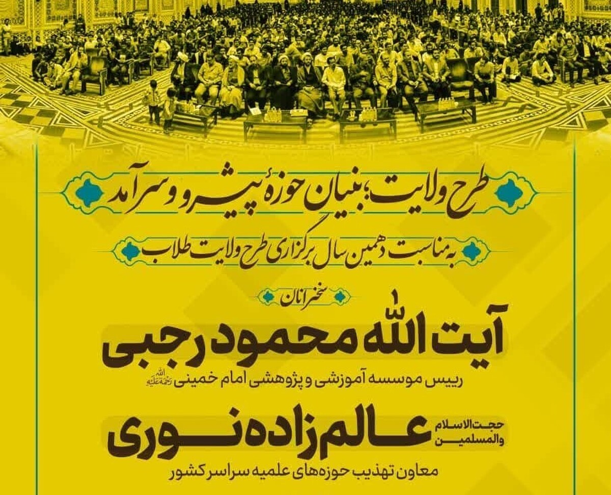همایش «طرح ولایت؛ بنیان حوزه پیشرو و سرآمد» در مشهد برگزار میشود