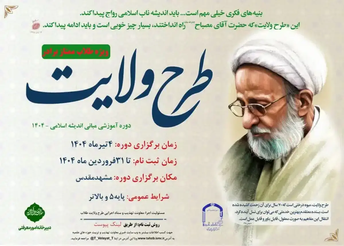 حلقه وصل دانش و ایمان؛ نگاهی به دورههای تربیتی و معرفتی طرح ولایت