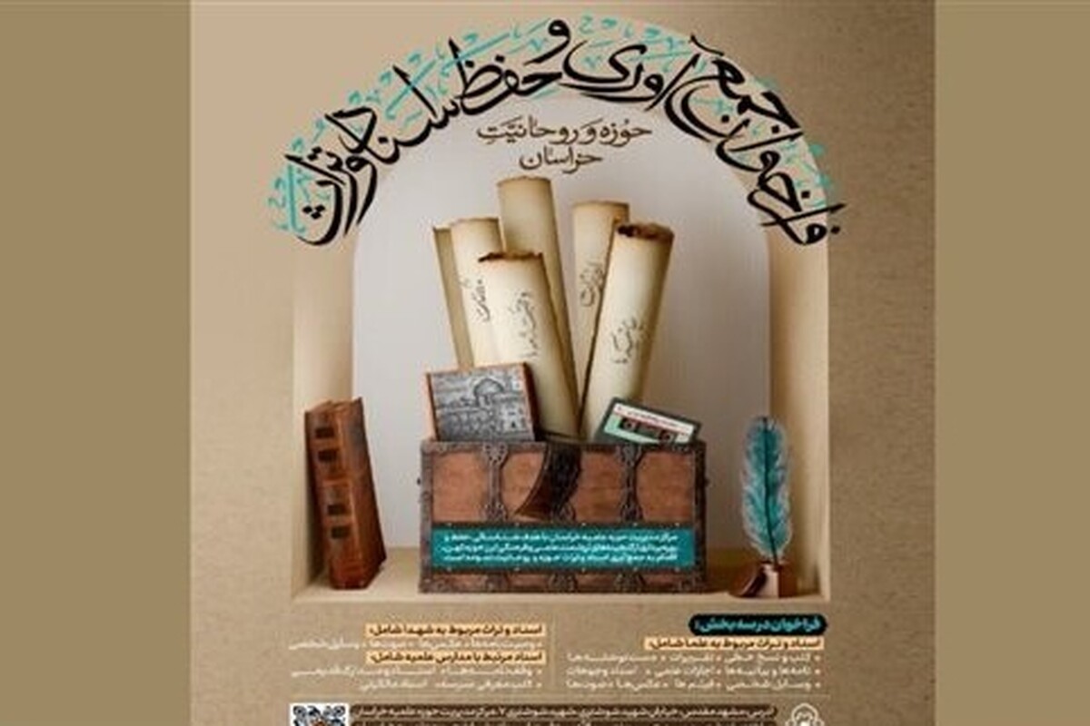 فراخوان حوزه علمیه خراسان برای حفظ و استفاده از اسناد و آثار کهن مربوط به حوزه و روحانیت