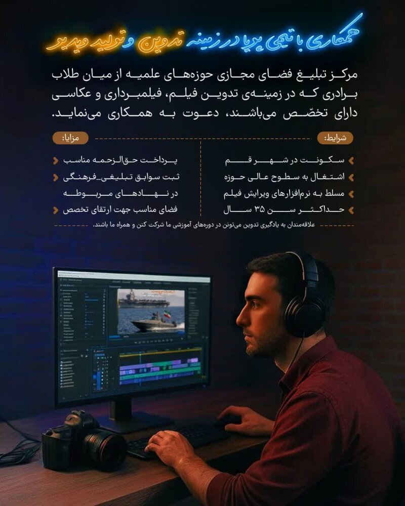 دعوت به همکاری در گروه تولید و تدوین ویدئو مرکز تبلیغ مجازی حوزه دعوت به همکاری در گروه تولید و تدوین ویدئو مرکز تبلیغ مجازی حوزه