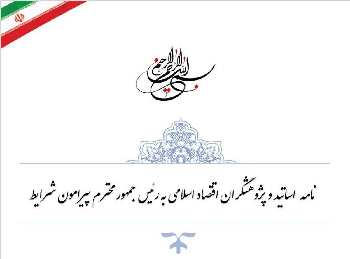 نامه  اساتید و پژوهشگران اقتصاد اسلامی به رئیس جمهور