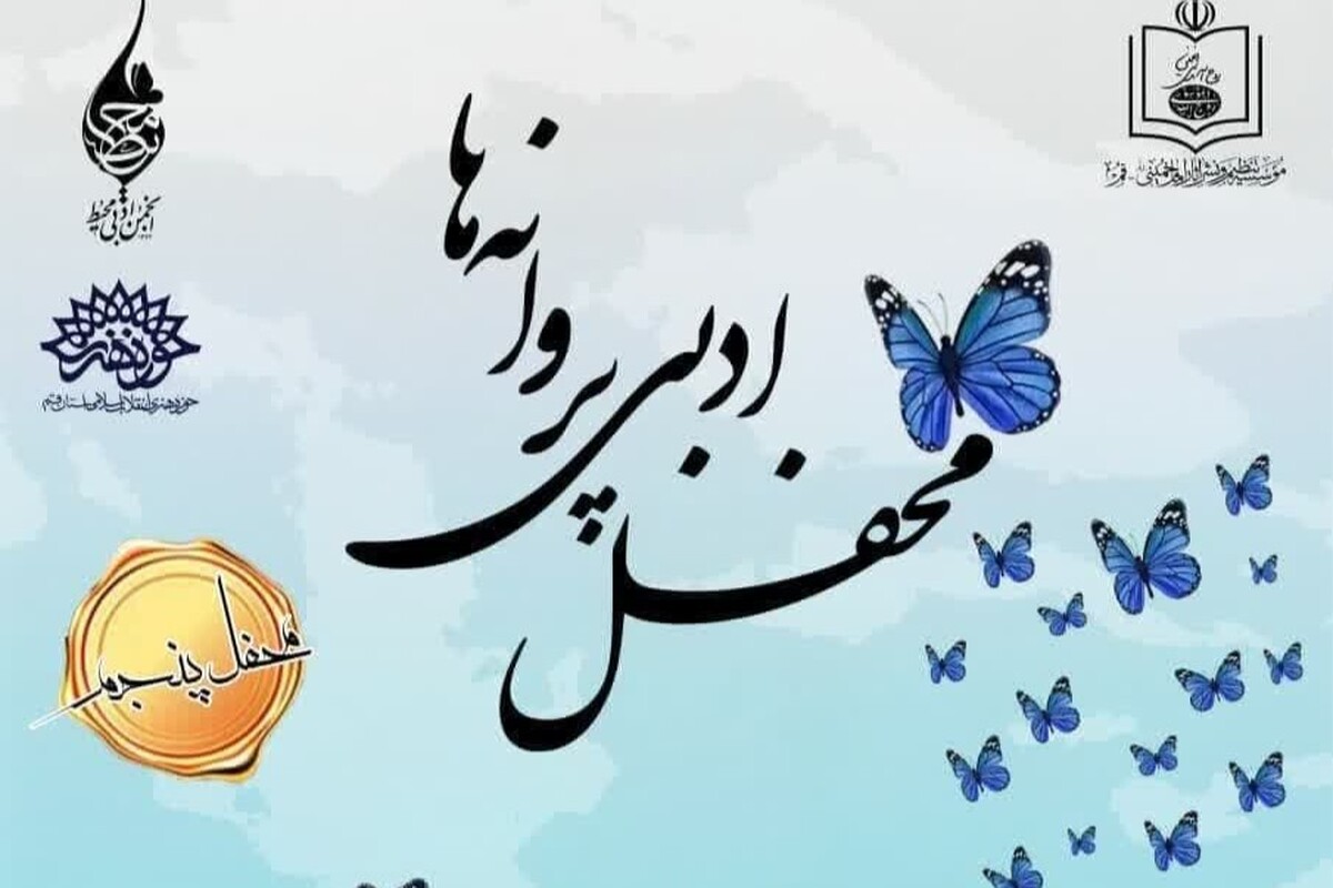 پنجمین محفل ادبی «پروانه‌ها» در قم برگزار می‌شود