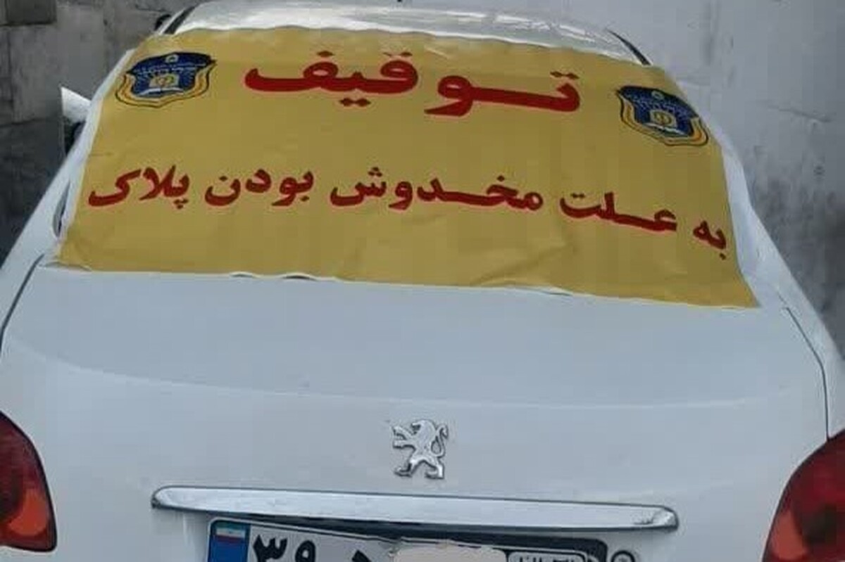 توقیف خودرو با ۳۰ میلیون تومان خلافی در قم
