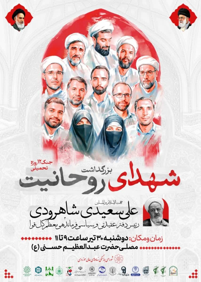 برگزاری مراسم بزرگداشت شهدای روحانیت جنگ ۱۲ روزه تحمیلی در تهران