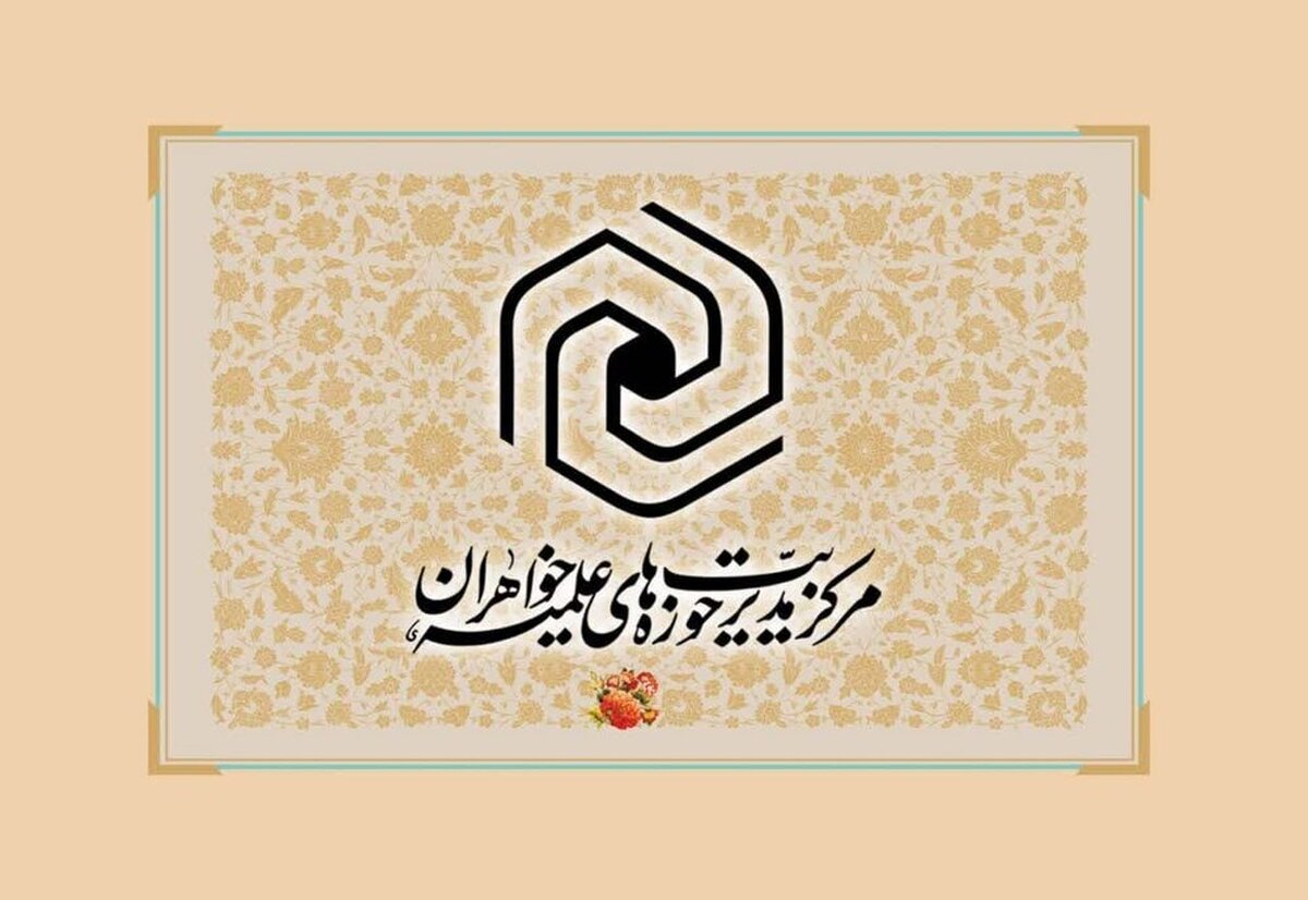 نوبت اول آزمون اشتمال حوزه‌ خواهران در سال ۱۴۰۴ برگزار شد