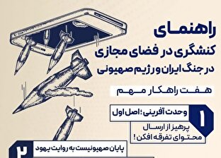 اطلاع نگاشت | راهنمای کنشگری فضای مجازی در جنگ ایران و رژیم صهیونی
