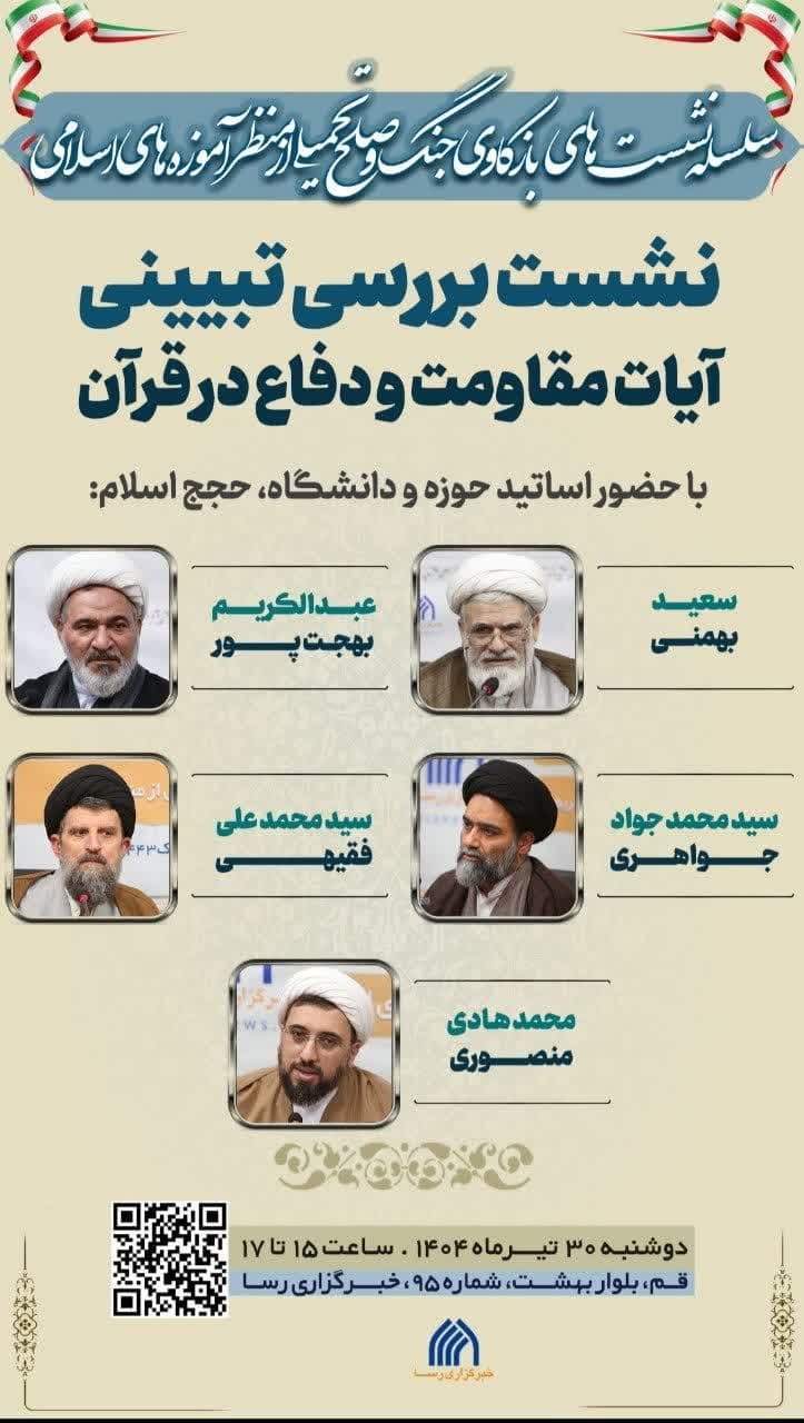 نشست علمی «بررسی تبیینی آیات مقاومت و دفاع در قرآن» برگزار می شود