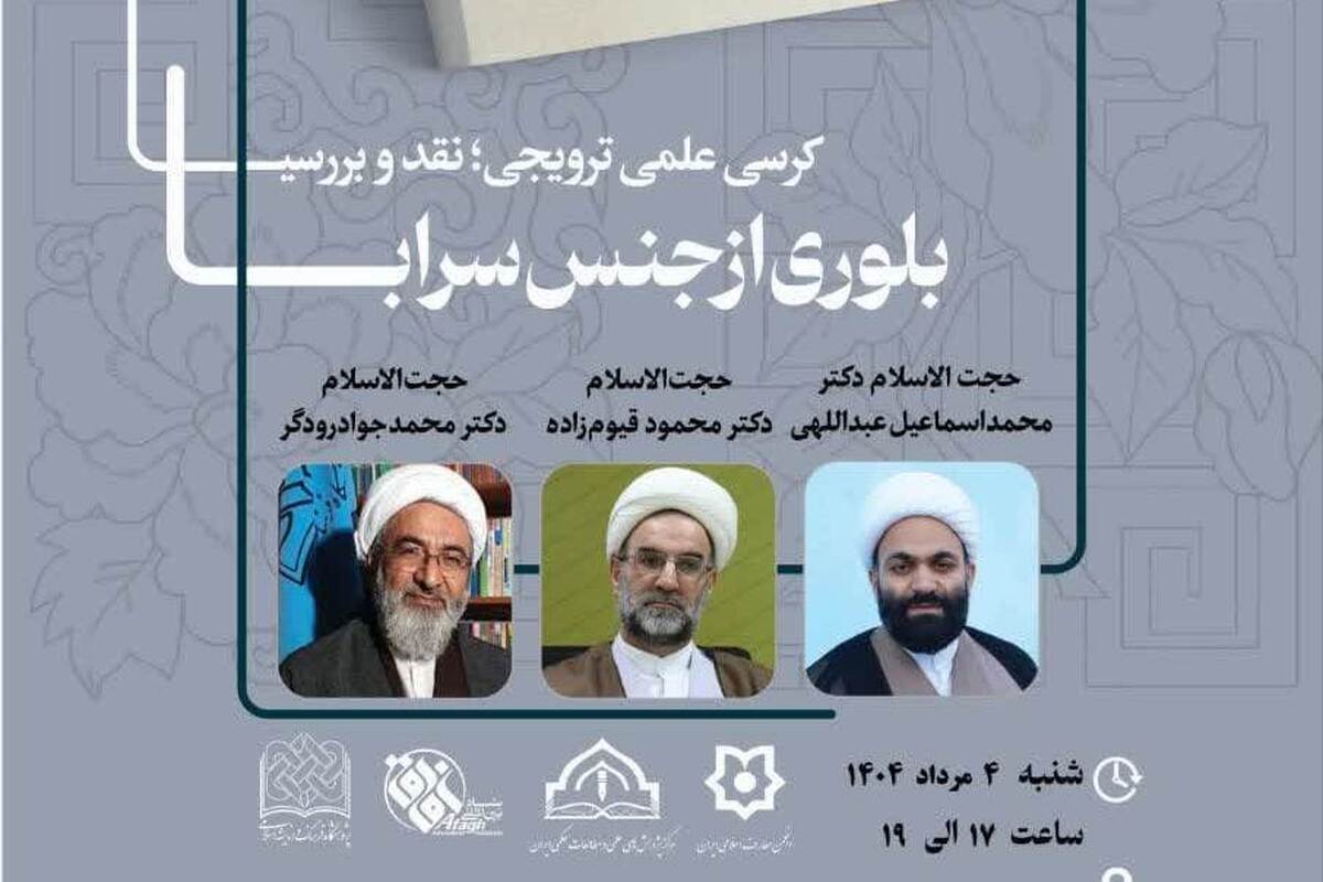 کرسی علمی ترویجی نقد کتاب «بلوری از جنس سراب» برگزار میشود