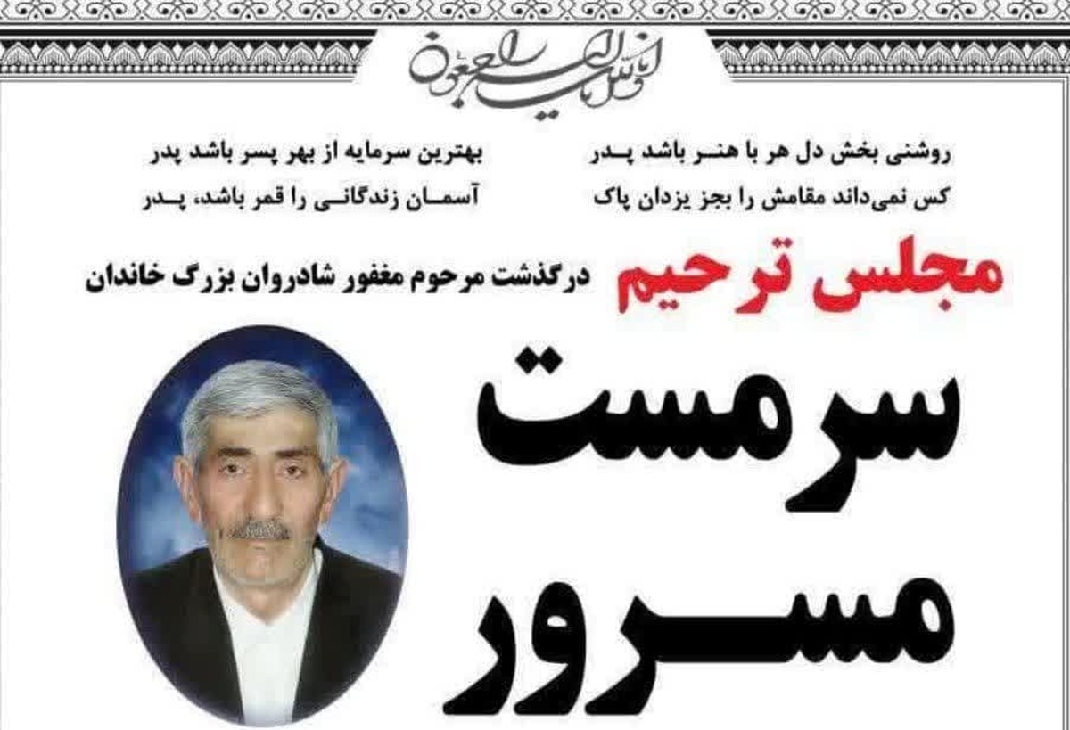 حاج سرمست مسرور، پدر فرمانده یگان ویژه آذربایجان شرقی درگذشت