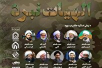 دوره تخصصی «الهیات نبرد» با محوریت مبانی جنگ و صلح در اسلام برگزار میشود + لینک ثبت نام