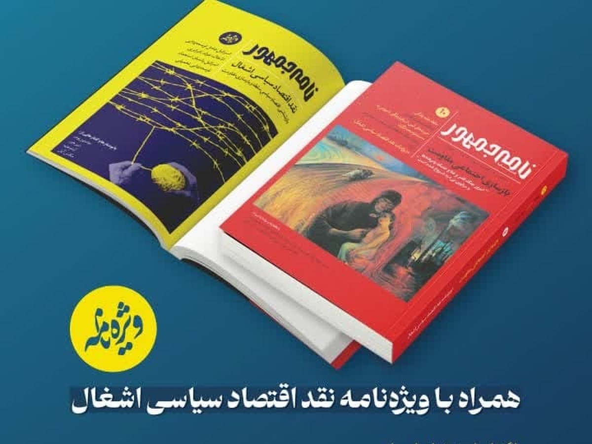 دهمین شماره فصلنامه «نامهجمهور» منتشر شد