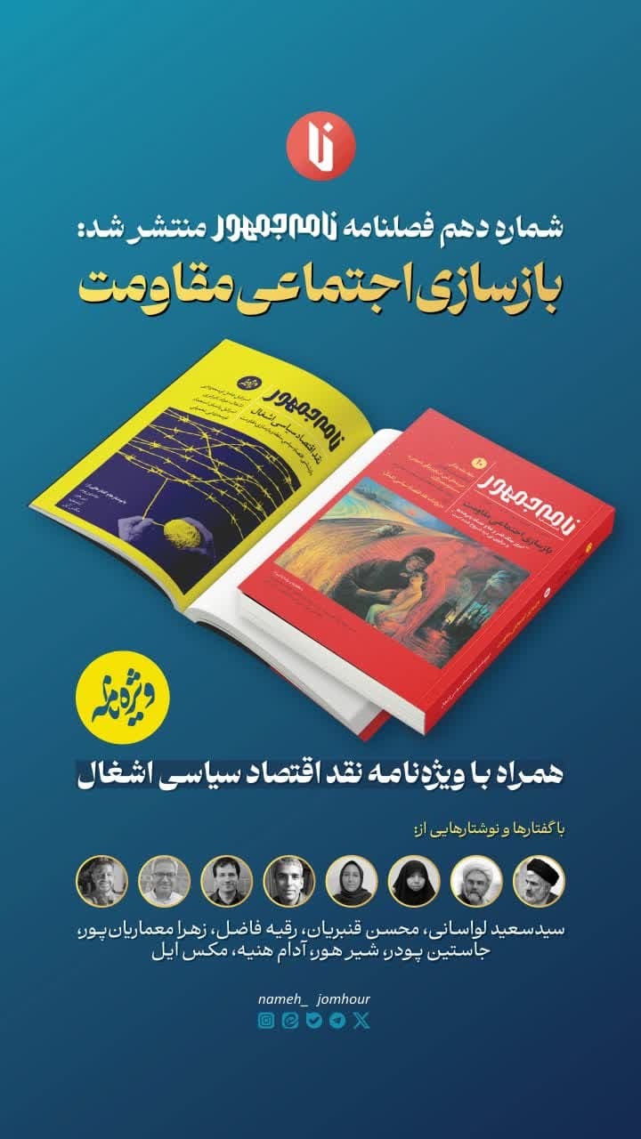 دهمین شماره فصلنامه «نامه‌جمهور» منتشر شد