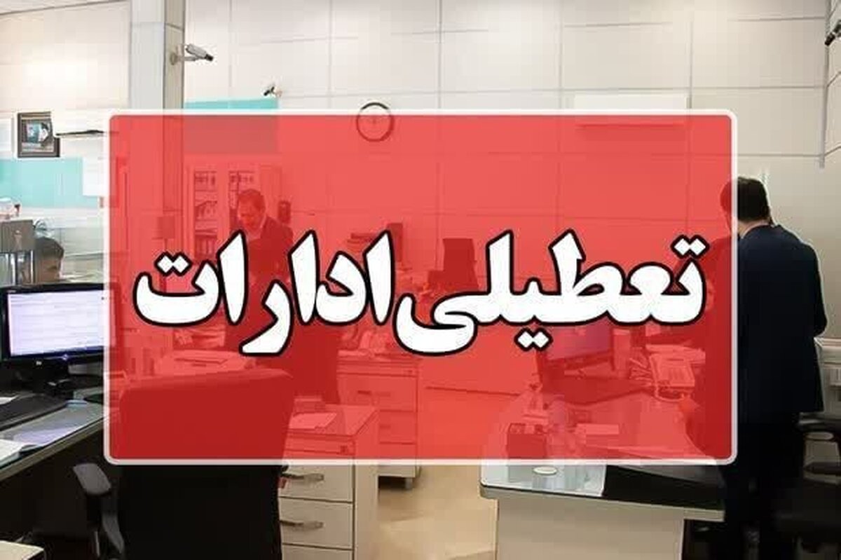 دورکاری ادارات فارس در یکم مردادماه ابلاغ شد