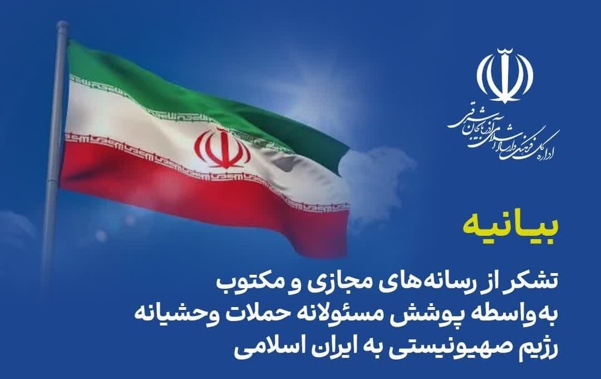 قدردانی اداره‌کل ارشاد آذربایجان‌شرقی از رسانه‌ها بابت پوشش مسئولانه حملات رژیم صهیونیستی