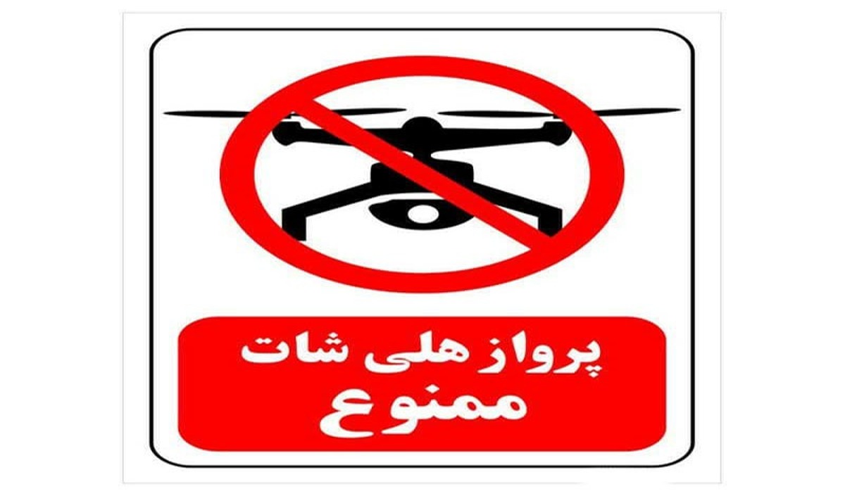 ممنوعیت پرواز هلی‌شات در ایام محرم و صفر