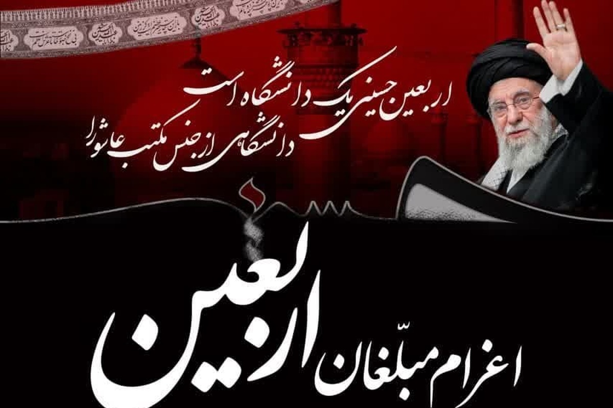 فراخوان اعزام مبلغان به مواکب و کاروان‌های اربعین