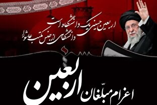 فراخوان اعزام مبلغان به مواکب و کاروان‌های اربعین